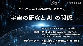 『どうして宇宙は今の姿になったのか？』 東京大学 Beyond AI 研究推進機構 サイエンスカフェ（第7回） Part 8