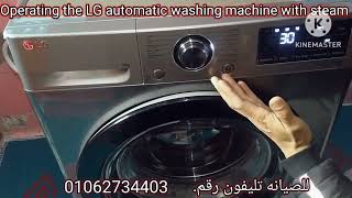 The best explanation for operating the LG automatic washing machine with steam, 9 kg