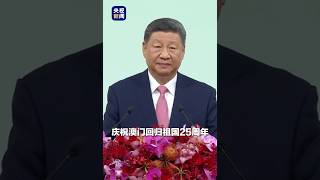 习近平：向全体澳门居民致以诚挚问候，向新就任的澳门特别行政区第六任行政长官岑浩辉先生和第六届政府主要官员、行政会委员表示热烈祝贺 | CCTV