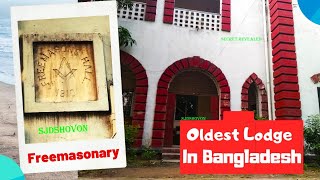 বাংলাদেশের প্রাচীনতম ফ্রিমেসন লজ explored  by _ -secret revealed