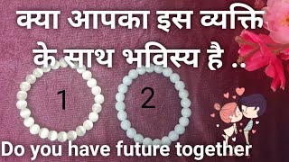 pick a card hindi: .क्या आपका इस व्यक्ति के साथ भविस्य है ..Do you have future together.