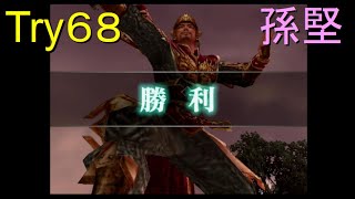 （PS2）真・三國無双３　猛将伝　修羅モード番付　プレイ動画317　by　KANAN