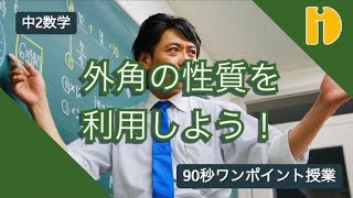 【中2数学 平行線と角】 外角の性質を利用しよう！～90秒ワンポイント授業～【秀英iD予備校】