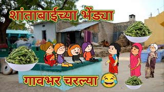 शांताबाईच्या भेंड्या गावभर चरल्या 😂 || महाराष्ट्राची चुगली || Episode 1065 || Marathi Comedy Video