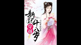 《穿越：新妃十八歲》 有聲小說 第1-5集|聽睡前故事