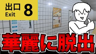 【初見実況】8番出口を世界一華麗に脱出する生放送