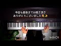 ピアノ初級者がゆっくりと弾く『学生時代👩‍🎓✨』ペギー葉山1964 🎹ピアノ・ソロ　歌詞２番はスタッカート練習♪♪♪