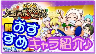 サクスペ　天盟高校レンタルサクチャレおすすめキャラ＆デッキの組み方紹介‼　サポート枠もレンタル可能に！！