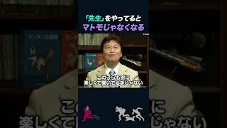 【岡田斗司夫】「先生」と呼ばれる職業は人間をおかしくさせる【岡田斗司夫切り抜き/としおを追う】#shorts