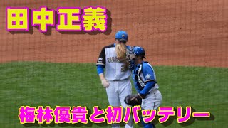 20230713【田中正義】ジャスティス様登場。今日は梅林優貴と