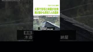 火事で住宅と納屋が全焼…焼け跡から男性１人の遺体　９０歳の住民と連絡とれず　奈良・御所市（2024年12月11日）#shorts