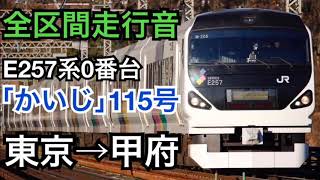 【全区間走行音(モノラル)】E257系0番台 特急かいじ115号 東京→甲府