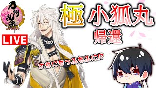 【刀剣乱舞】新選組好きの審神者歴7ヶ月が刀剣乱舞！さらに毛艶がもっふもふになった極小狐丸帰還！と江戸城2周目蔵開封！#75【実況】※ネタバレ注意