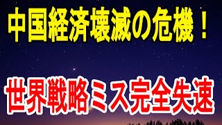 中国経済壊滅の危機！世界戦略ミス完全失速