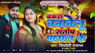 #नया साल स्पेशल #संतोष पागल ना हई की बकरा...#santosh pagal na hayi ki bakara...shiv premi rajbhar