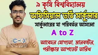 কৃষি গুচ্ছ ভর্তি বিজ্ঞপ্তি ২০২৫|agri exam Circular 2025|krishi guccho update|agri exam date 2025