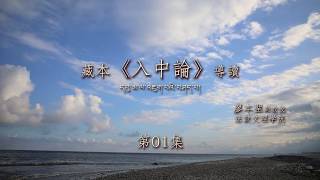 月稱《入中論》第01集【第一菩提心極喜地 解釋《入中論》題名及相關背景】廖本聖老師中文導讀 108090601 法鼓文理學院．推廣教育中心 108.1 Full HD