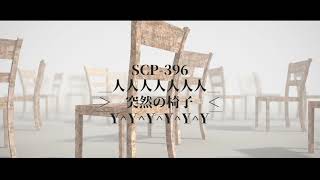 【SCP-396】＞ 突然の椅子 ＜【SCP紹介】