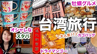 【台湾旅行】レトロな迪化街散策🇹🇼オシャレなスタバでひと休み🌿\u0026ドライマンゴー、絶品牡蠣グルメ😋