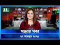 🟢 সন্ধ্যার খবর | Shondhar Khobor | ২৭ নভেম্বর ২০২৪ | NTV Latest News Bulletin | NTV News