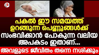 പകൽ ഈ സമയത്ത് ഉറങ്ങുന്ന പെണ്ണുങ്ങൾക്ക് സംഭവിക്കാൻ പോകുന്ന വലിയ അപകടം ഇതാണ്