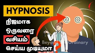 HYPNOSIS உண்மையில் நமக்கு பயனுள்ளதா ? நிஜ வாழ்க்கை சம்பவங்கள் | Beyond The Ordinary