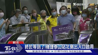 終於等到了!機捷泰山站北側出入口啟用｜TVBS新聞