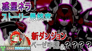 【＃鋼鉄戦記C21】惑星ネラ　ストーリー最終章ついに実装！！【12.26】