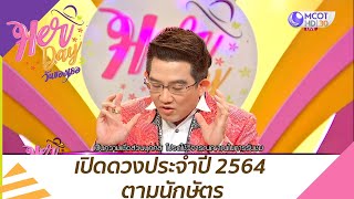 เปิดดวงประจำปี 2564 ตามนักษัตร : Her Day วันของเธอ (22 ธ.ค. 63)