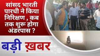 BALAGHAT NEWS : सांसद भारती पारधी ने किया निरिक्षण , कब तक शुरू होगा अंडरपास ? PADMESH NEWS BALAGHAT