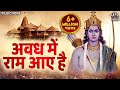 सजा दो घर को गुलशन सा अवध में राम आए है Awadh Me Ram Aaye Hai | Ram Bhajan | Bhakti Song | Bhajan