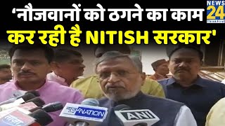 'Bihar के नौजवानों को ठगने का काम कर रही है Nitish सरकार'