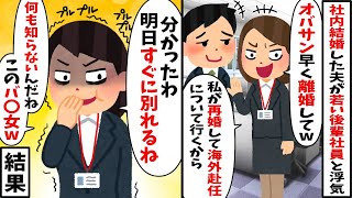 社内結婚の夫が若い後輩社員と浮気「私の方が色々相性いいからw早く離婚して」私「分かったわ」⇒離婚後、元夫から嵐のような鬼電がかかってきて…ww【2ch修羅場スレ・ゆっくり解説】