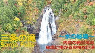 三条の滝 Sanjo Falls・日本の滝百選・【福島会津 桧枝岐】内陸の絶景スポット尾瀬！秘境に掛かる爽快な巨瀑～水の秘境～