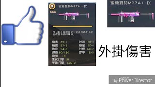 全民槍戰（問題君）蜜糖MP7A1。實戰。比外掛還強的武器。上大師不成問題。