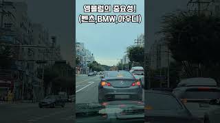 다음중 가장 잘 어울리는 것은? 벤츠 bmw 아우디 #shorts