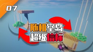 我的世界：30倍掉落随机空岛，制作信标塔有多简单？！【小栗】