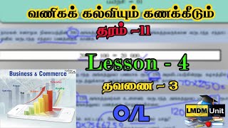 Grade 11 Commerce  | Lesson  - 4 |  வணிகக் கல்வியும் கணக்கீடும்  | O/L |Tamil Medium| LMDM Unit