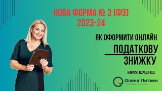 Податкова знижка: оновлена форма (Ф3)