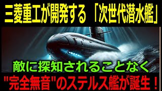 【海外の反応】三菱重工が開発する 「スクリューのない次世代潜水艦」 とは？敵に探知されることなく深海を疾走する完全無音のステルス艦が誕生！