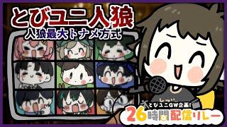 【通話人狼】人狼最大トーナメント方式人狼！#とびユニ26時間配信リレー 【人狼歴15年目ガチ勢】