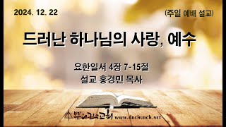 드러난 하나님의 사랑, 예수 | 요한일서 4장 7~15절 | 2024년 12월 22일 주일예배 | 홍경민 목사