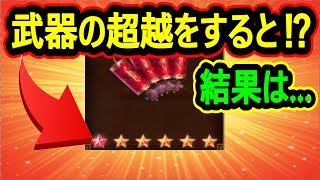 【真・三國無双斬】実況 新システム！  武器の超越をするとどれぐらい強くなるのか⁉︎