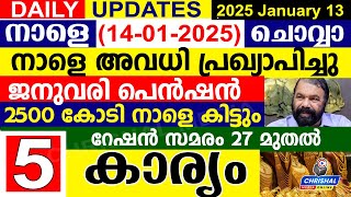 നാളെ (2025 ജനുവരി 14 ചൊവ്വാ) നാളെ അവധി പ്രഖ്യാപിച്ചു.ജനുവരി പെൻഷൻ 2500 കോടി നാളെ കിട്ടും.റേഷൻ സമരം