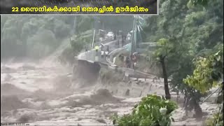 സിക്കിമിലെ മിന്നൽ പ്രളയത്തിൽ കാണാതായ 22 സൈനികർക്കായുള്ള തിരച്ചിൽ ഊർജ്ജിതമാക്കി | Sikkim Cloudburst