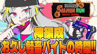 【 サモラ参加型】 お久し鮭畜バイトですわ🔥 スパしか勝たんわよなぁ？！ 達人から参加可能、初見さん大歓迎 【女性実況】