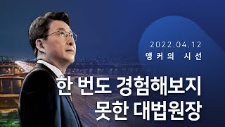 한 번도 경험해보지 못한 대법원장 [신동욱 앵커의 시선]