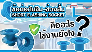 HD Thai pipe | EP40 ข้อต่อกันซึม คืออะไร ใช้งานยังไง?