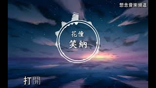 花僮 -  笑納 (女版)