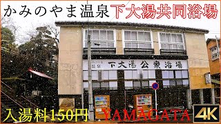 【YAMAGATA】入浴料150円 かみのやま温泉 下大湯共同浴場「女湯」山形県上山市 Let's go to Kaminoyama Onsen! #温泉に行こう